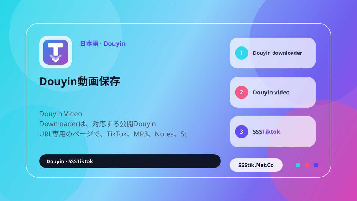 Douyin Video Downloaderとは？ - SSSTikTok