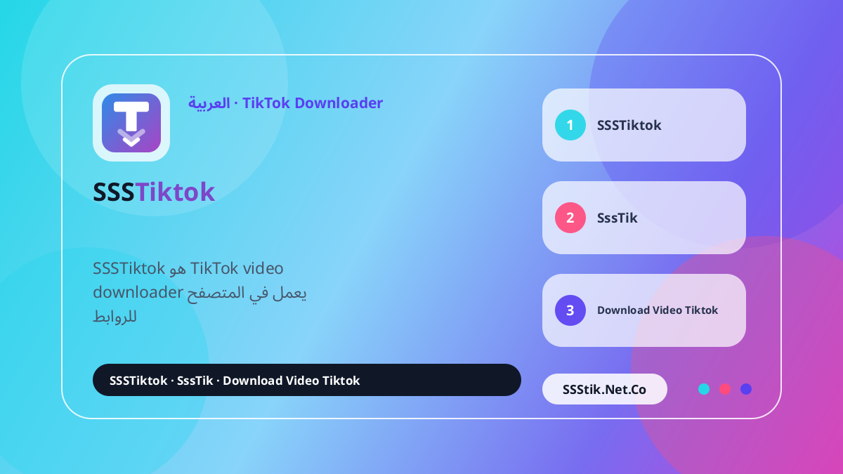 ما هو SSSTikTok؟ - SSSTikTok