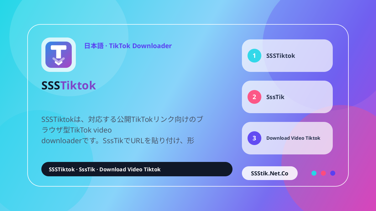 SSSTikTokとは？ - SSSTikTok