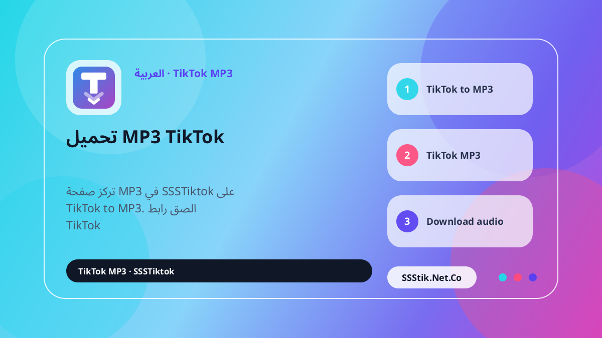 ما هو TikTok MP3 Downloader؟ - SSSTikTok